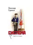 Александр Саркисов - Система