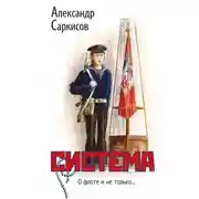 Постер книги Система