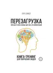 Лора Шмидт - Перезагрузка. Книга-тренинг для творческих людей