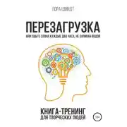 Постер книги Перезагрузка. Книга-тренинг для творческих людей