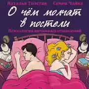 Постер книги О чем молчат в постели. Психология интимных отношений