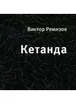 Виктор Ремизов - Кетанда