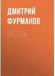 Дмитрий Фурманов - Мятеж