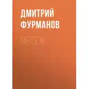 Постер книги Мятеж