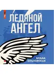 Влада Ольховская - Ледяной ангел