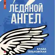 Постер книги Ледяной ангел