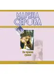 Марина Серова - За чужие грехи