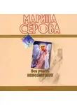 Марина Серова - Все учесть невозможно