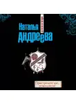Наталья Андреева - Пристрелите нас, пожалуйста!