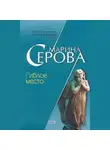 Марина Серова - Гиблое место