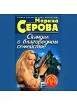 Марина Серова - Скандал в благородном семействе