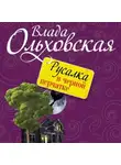 Влада Ольховская - Русалка в черной перчатке