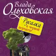 Постер книги Русалка в черной перчатке