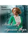 Маша Ловыгина - Нет в лесу страшнее зверя