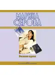 Марина Серова - Веселая вдова