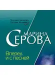 Марина Серова - Вперед и с песней