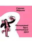 Марина Серова - Фальшивый друг, настоящий враг