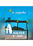 Ю_ШУТОВА - Амалия и мы