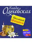 Влада Ольховская - Бриллиант предсказателя