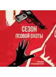 Влада Ольховская - Сезон псовой охоты
