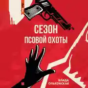 Постер книги Сезон псовой охоты