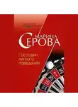 Марина Серова - Господин легкого поведения