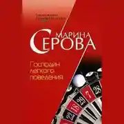 Постер книги Господин легкого поведения