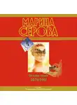 Марина Серова - Осыпь меня золотом