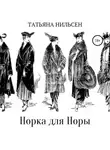 Татьяна Нильсен - Норка для Норы