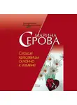 Марина Серова - Сердце красавицы склонно к измене