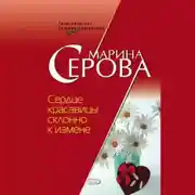 Постер книги Сердце красавицы склонно к измене