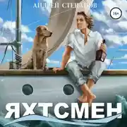 Постер книги Яхтсмен