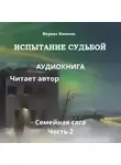 Марина Иванова - Испытание судьбой. 2 часть семейной саги