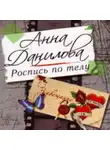 Анна Данилова - Роспись по телу