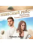 Екатерина Алимп-Даниленко - Небесный рейс