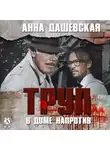 Анна Дашевская - Труп в доме напротив