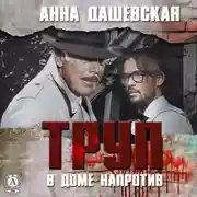 Постер книги Труп в доме напротив
