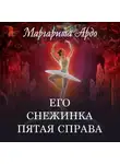 Маргарита Ардо - Его Снежинка, пятая справа