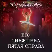 Постер книги Его Снежинка, пятая справа