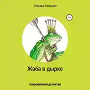 Постер книги Жаба в дырке
