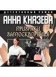Анна Князева - Призраки Замоскворечья