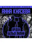 Анна Князева - Орден белых лилий