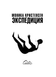 Моника Кристенсен - Экспедиция