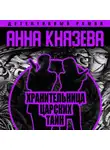 Анна Князева - Хранительница царских тайн