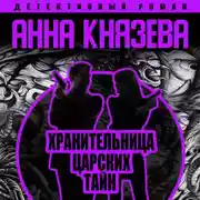 Постер книги Хранительница царских тайн