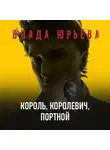 Влада Юрьева - Король, королевич, портной