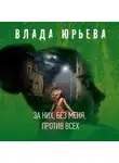 Влада Юрьева - За них, без меня, против всех