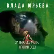 Постер книги За них, без меня, против всех