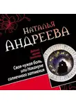 Наталья Андреева - Своя-чужая боль, или Накануне солнечного затмения. Стикс (сборник)