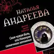 Постер книги Своя-чужая боль, или Накануне солнечного затмения. Стикс (сборник)